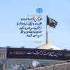 پوستر: سبک زندگی رضوی در احادیث