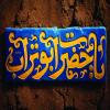 پوستر:‌ یا حضرت ابوتراب (ع)