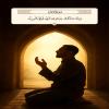 وَإِذَا سَأَلَكَ عِبَادِي عَنِّي فَإِنِّي قَرِيبٌ