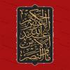 پوستر و فایل لایه باز: وَ مَا النَّصْرُ إِلَّا مِنْ عِنْدِ اللَّهِ الْعَزِیزِالْحَکِیمِ