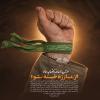پوستر: درس امام رضا علیه السلام به ما
