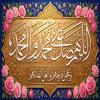 پوستر: الَلَّهٌمَّ صَلَ عَلَىَ مٌحَمَّدْ وَآلِ مُحّمَّدْ وعَجِّلْ فَرَجَهُمْ وَالْعَنْ أَعْدَائَهُمْ