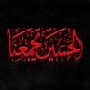 پوستر محرم: الحسین یجمعنا