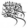 مجموعه خطاطی (خوشنویسی): امام هادی علیه السلام
