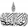 السلام على الأعضاء المقطعات