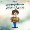 مجموعه پوستر:  امیرالمومنین علیه‌السلام/ راهنمای آینده جوانان