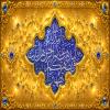 پوستر: إِنَّمَا یُرِیدُ اللَّهُ لِیُذْهِبَ عَنْکُمُ الرِّجْسَ أَهْلَ الْبَیْتِ وَیُطَهِّرَکُمْ تَطْهِیرًا