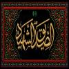 پوستر: الصدیق الشهیده