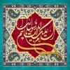 پوستر: السلام علیک یا ابا القاسم یا رسول الله (ص)