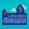 سستی نکنید، و اندوهگین نشوید/ سوره آل عمران، آیه 139
