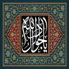 پوستر و فایل لایه باز: شهادت امام جواد (ع) / یا جواد الائمه