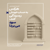 پوستر: سبک زندگی رضوی در احادیث