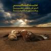 عَجِبتُ لِلمُتَكَبِّرِ الَّذى كانَ بِالمسِ نُطفَةً وَ يَكونُ غَدا جيفَةً