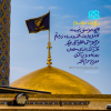 پوستر: سبک زندگی رضوی در احادیث