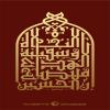 پوستر محرم: مصباح الهدی