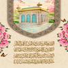 پوستر: صلوات خاصه حضرت علی بن موسی الرضا (ع)