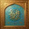 پوستر: یا قائم آل محمد (عج)