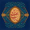 پوستر و فایل لایه باز: من کنت مولاه فهذا علی مولا