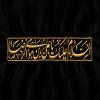پوستر: السلام علیک یا علی بن موسی الرضا