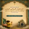 خداوند قربانى كردن و اطعام كردن را دوست دارد
