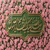پوستر: السلام علیک یا ابا القاسم یا رسول الله (ص)