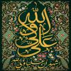 پوستر: اشْهَدُ أَنَّ عَلِیاً وَلِی اللّهِ