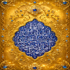 پوستر: إِنَّمَا یُرِیدُ اللَّهُ لِیُذْهِبَ عَنْکُمُ الرِّجْسَ أَهْلَ الْبَیْتِ وَیُطَهِّرَکُمْ تَطْهِیرًا