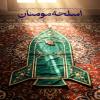 پوستر: اسلحه مومنان پوستر: اسلحه مومنان