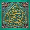 پوستر: یا جعفر صادق علیه السلام