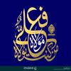 پوستر: من کنت مولاه فهذا علی مولاه
