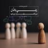 رَضِيَ بِالذُّلِّ مَنْ كَشَفَ عَنْ ضُرِّهِ