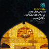 پوستر: سبک زندگی رضوی در احادیث