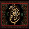 پوستر: یا غریب الغربا علیه السلام