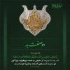 پوستر احادیث امام رضا (ع)