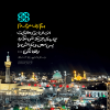 پوستر: سبک زندگی رضوی در احادیث