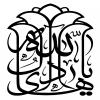 مجموعه خطاطی (خوشنویسی): امام هادی علیه السلام