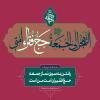 پوستر: امام صادق علیه السلام/ حج فقراء