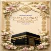 🔹اُذْكُرُوا اَللَّهَ ذِكْراً خَالِصاً تَحْيَوْا بِهِ أَفْضَلَ اَلْحَيَاةِ وَ تَسْلُكُوا بِهِ طُرُقَ اَلنَّجَاةِ