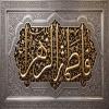 پوستر: شهادت حضرت فاطمه سلام الله علیها-14