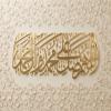 پوستر: صلوات -۲