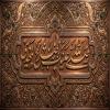 پوستر: صلی الله علیک یا ابا صالح المهدی عجل الله تعالی فرجه الشریف