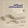 پوستر: سبک زندگی رضوی در احادیث