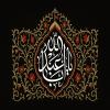 پوستر و فایل لایه باز: یا اباعبدالله