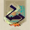 پوستر: ولادت امام رضا (ع)