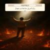 رَبَّنَا اصْرِفْ عَنَّا عَذَابَ جَهَنَّمَ