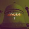 برکات حضور حضرت معصومه (س) در شهر قم