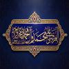 پوستر: الَلَّهٌمَّ صَلَ عَلَىَ مٌحَمَّدْ وَآلِ مُحّمَّدْ وعَجِّلْ فَرَجَهُمْ وَأهلك أعدائهم أجمعین