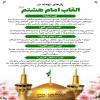 پوستر:‌ القاب امام هشتم (ع)