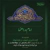 پوستر احادیث امام رضا (ع)