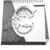 کنگره هزار و چهارصدمین سال شهادت امام علی (ع)